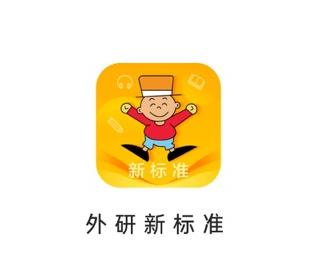 外研新标准app 外研新标准app