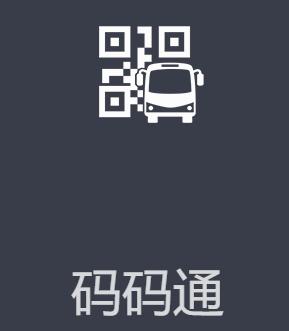 码码通app