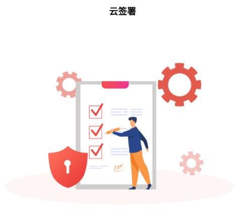 云签署app官方下载 云签署app官方下载