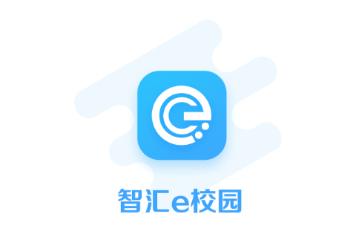 智汇e校园app下载 智汇e校园app下载