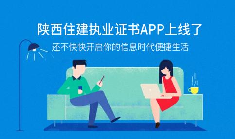 陕西住建执业证书 陕西住建执业证书
