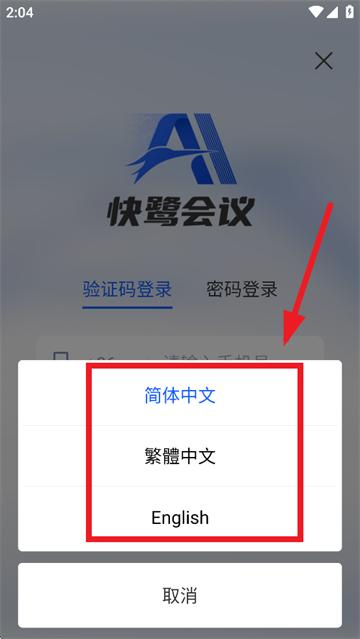 快鹭会议app