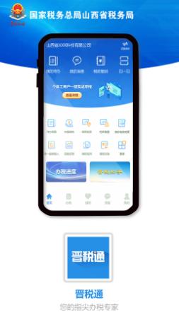 晋税通app下载