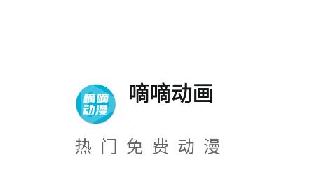 嘀嘀动画官方正版下载 嘀嘀动画官方正版下载