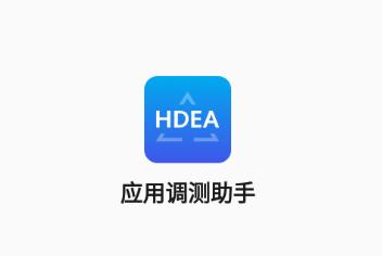 应用调测助手app下载