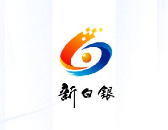 新白银app下载 新白银app下载