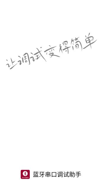 蓝牙串口调试助手app