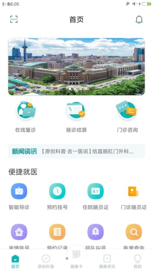 吉大一院智慧医院app截图2