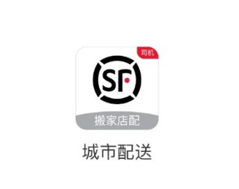 顺丰城市配送司机版 顺丰城市配送司机版