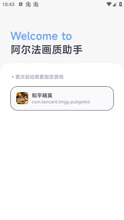 阿尔法画质助手最新版下载