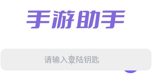 紫色上号器(手游助手) 紫色上号器(手游助手)