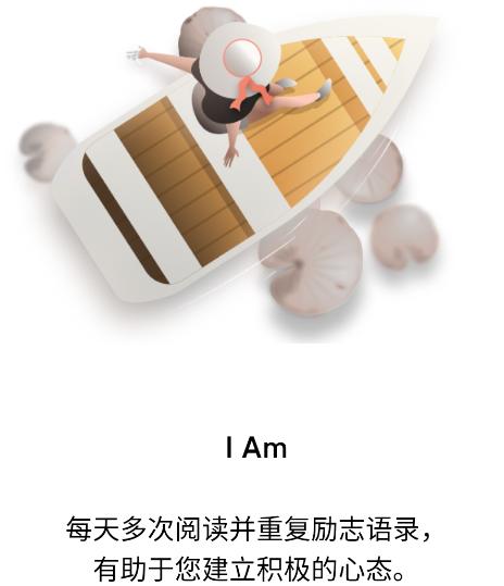 I am每日自我肯定 I am每日自我肯定