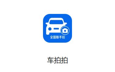 车拍拍app