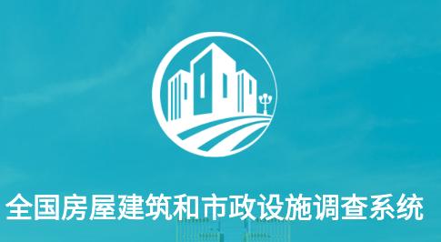 湖北省房屋市政调查app