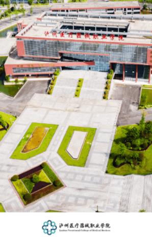 泸医器械职院app 泸医器械职院app