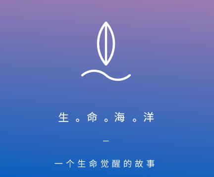 生命海洋app 生命海洋app