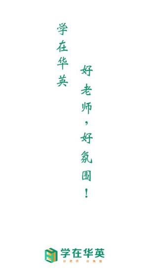 学在华英app 学在华英app