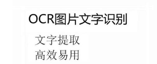 提取图中文字app