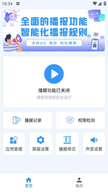 语音播报信息官方版