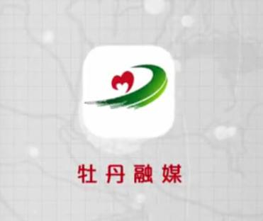 牡丹融媒app下载 牡丹融媒app下载