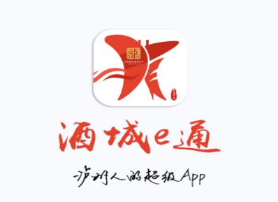 酒城e通app下载