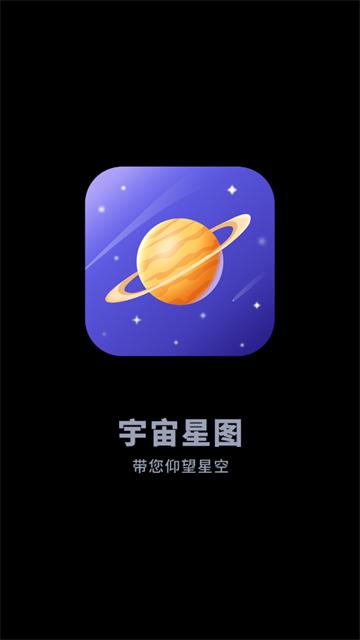 宇宙星图app下载2024