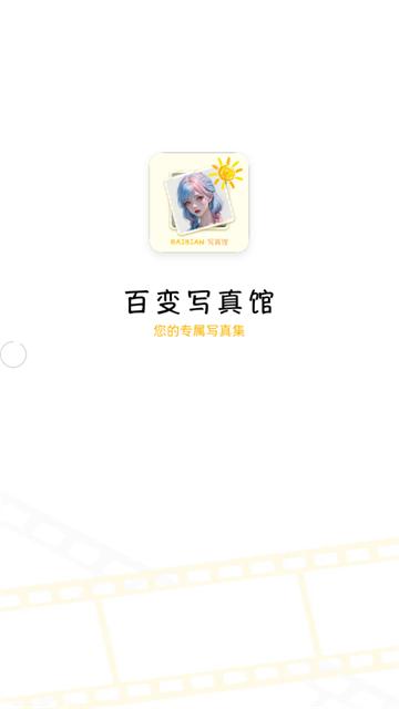 百变写真馆官方版