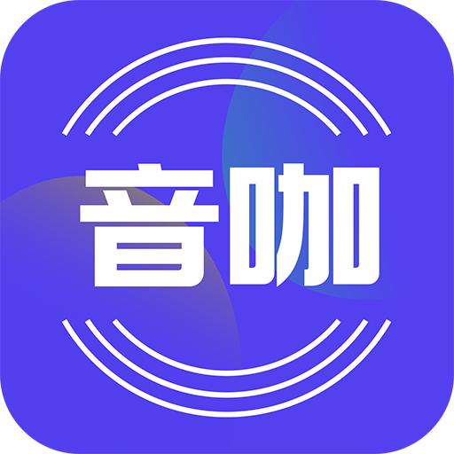 音咖app下载