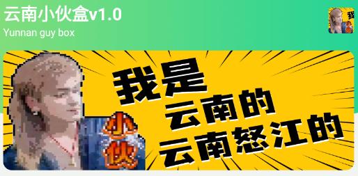 云南小伙盒1.0