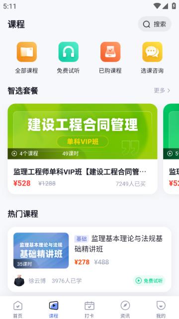 监理工程师考试聚题库app