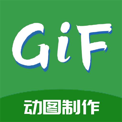 GIF制作高手app