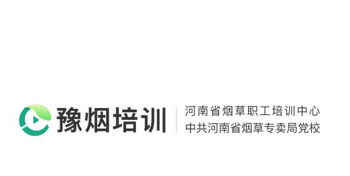 豫烟培训app 豫烟培训app