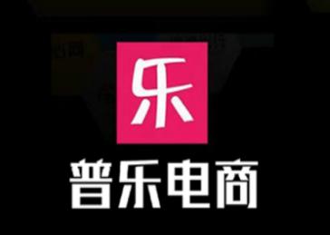 普乐电商app官方下载