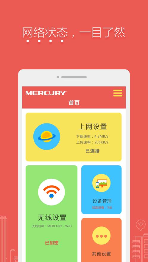 水星路由app截图3