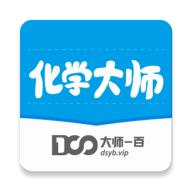 化学大师app