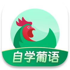 葡萄牙语学习app