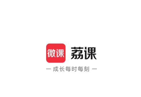 荔课app