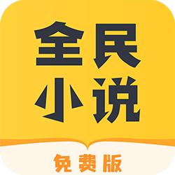 全民小说免费版