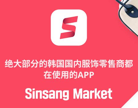 Sinsang Market下载(신상마켓) Sinsang Market下载(신상마켓)
