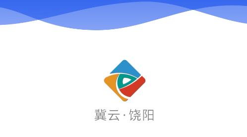 冀云饶阳app最新版 冀云饶阳app最新版