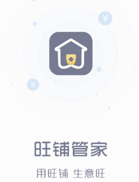 旺铺管家app 旺铺管家app