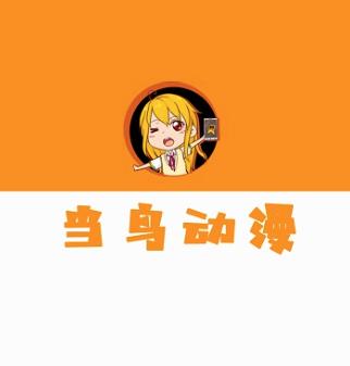 当鸟动漫app 当鸟动漫app