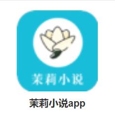 茉莉小说app