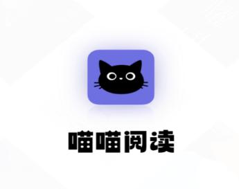 喵喵阅读app 喵喵阅读app