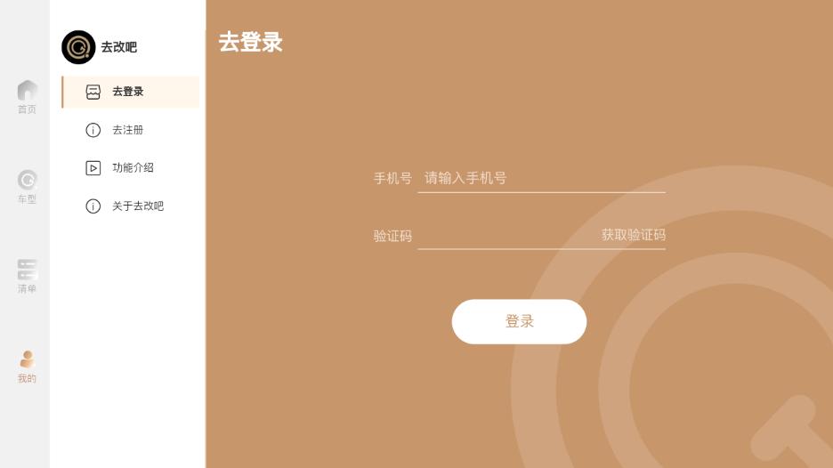 去改吧app截图3