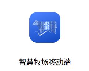 智慧牧场移动端下载