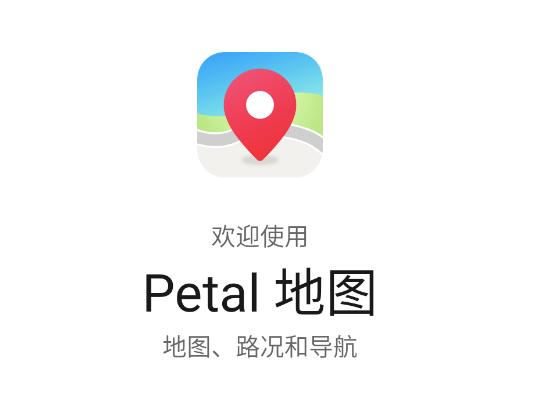 华为地图Petal Maps 华为地图Petal Maps