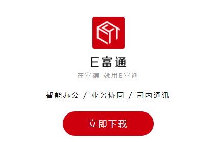 E富通app下载