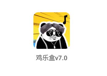 鸡乐盒v7.0悬浮窗版本