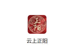 云上正阳app下载 云上正阳app下载